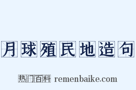 月球殖民地造句是什么意思的图片